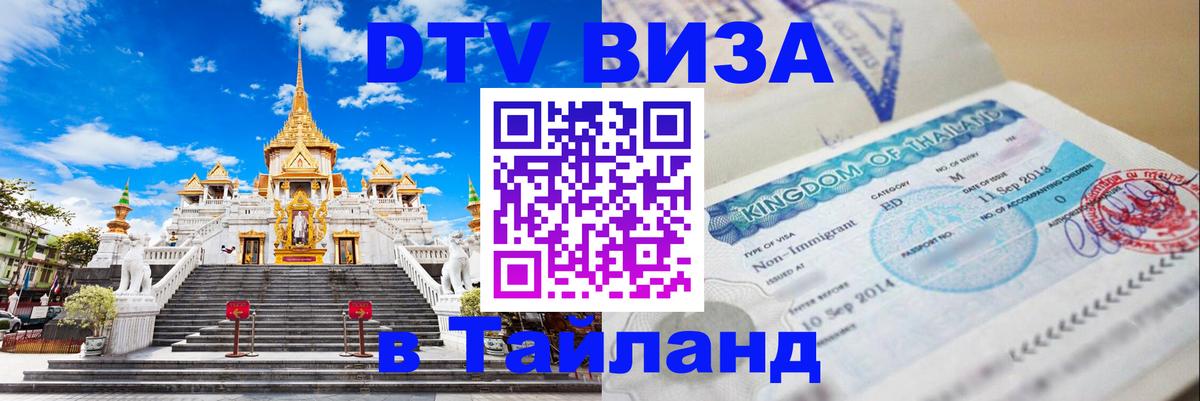 Visa в Таиланд Белград 