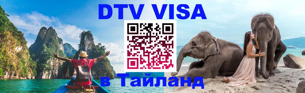 Стоимость и условия DTV визы — оформление в Таиланд под ключ - 