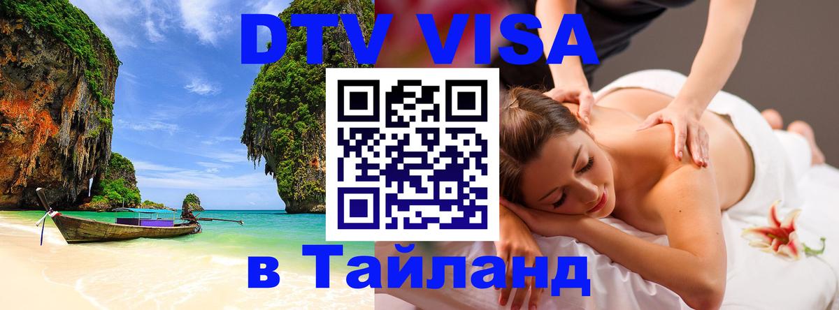 Цены на DTV визу в Таиланд — пакеты услуг, достаточно даже паспорта - Белград  05.10.2025 