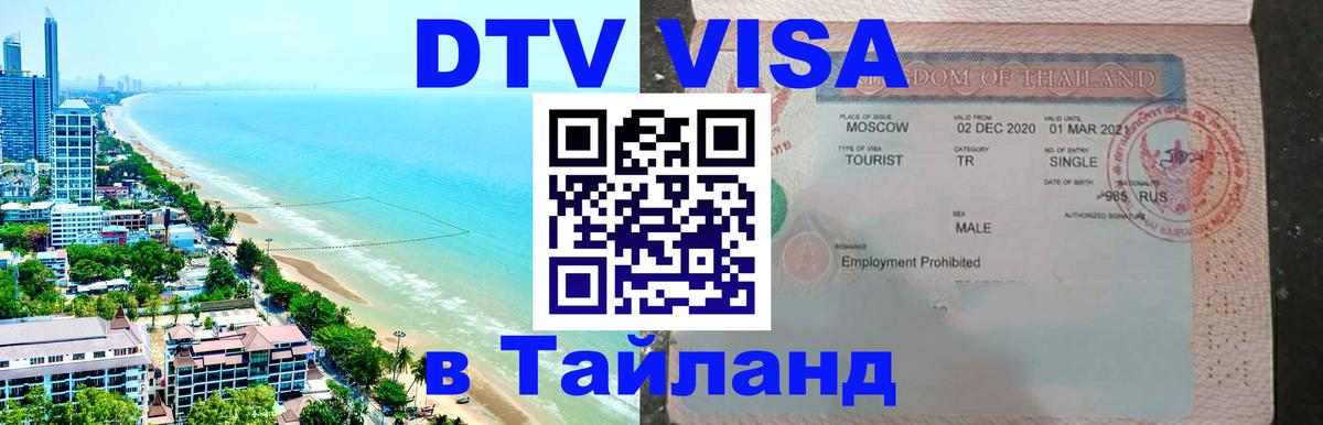 Visa ДТВ Тайланд помощь Белград 